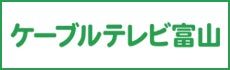ケーブルテレビ富山