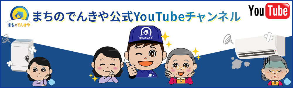 まちのでんきや公式Youtubeチャンネル