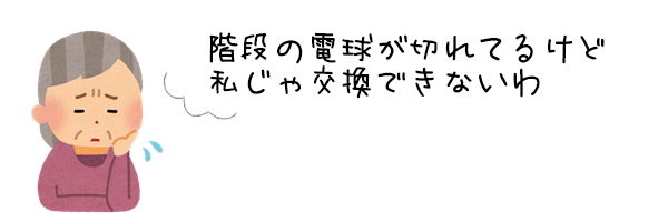 階段の電球が切れてるけど私じゃ交換できないわ
