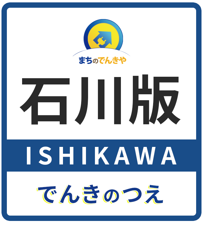 まちのでんきや石川版