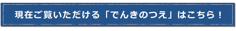 現在ご覧いただける「でんきのつえ」はこちら！