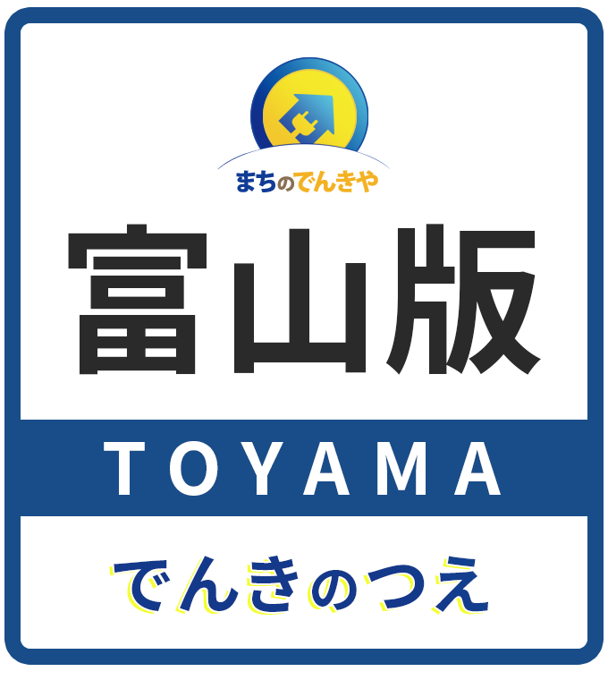 まちのでんきや富山版