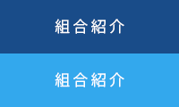 組合紹介