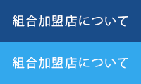 組合加盟店について