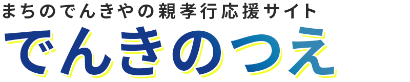 「でんきのつえ」親孝行応援サイト