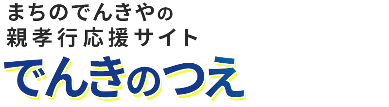 「でんきのつえ」親孝行応援サイト