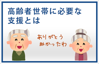 高齢者世帯に必要な支援とは