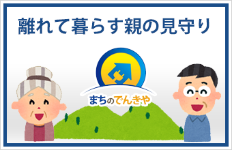 離れて暮らす親の見守り