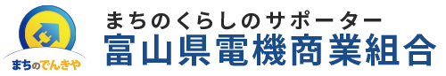 富山県電機商業組合