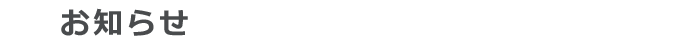 お知らせ