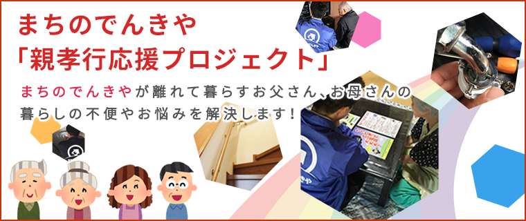 まちのでんきや親孝行応援プロジェクト