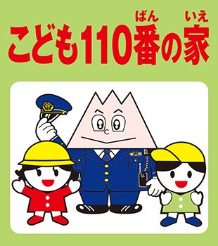 「こども110番の家」について