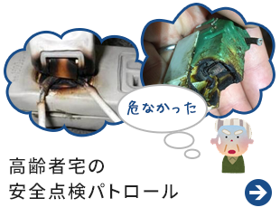 高齢者宅のサポーター巡回