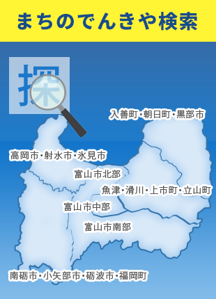 まちのでんきや検索