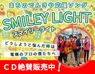 まちのでんきや応援ソング　SMILEY LIGHT（スマイリーライト）