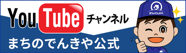 まちのでんきや公式Youtubeチャンネル