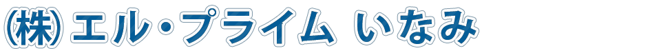 （株）ｴﾙ・ﾌﾟﾗｲﾑ いなみ